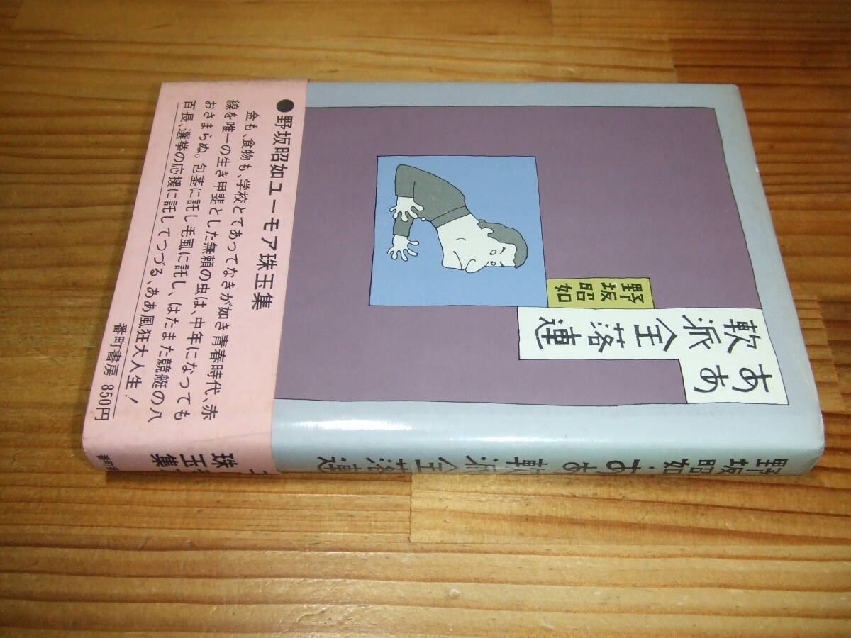 野坂昭如 ’74 ああ軟派全落連 番町書房拍卖