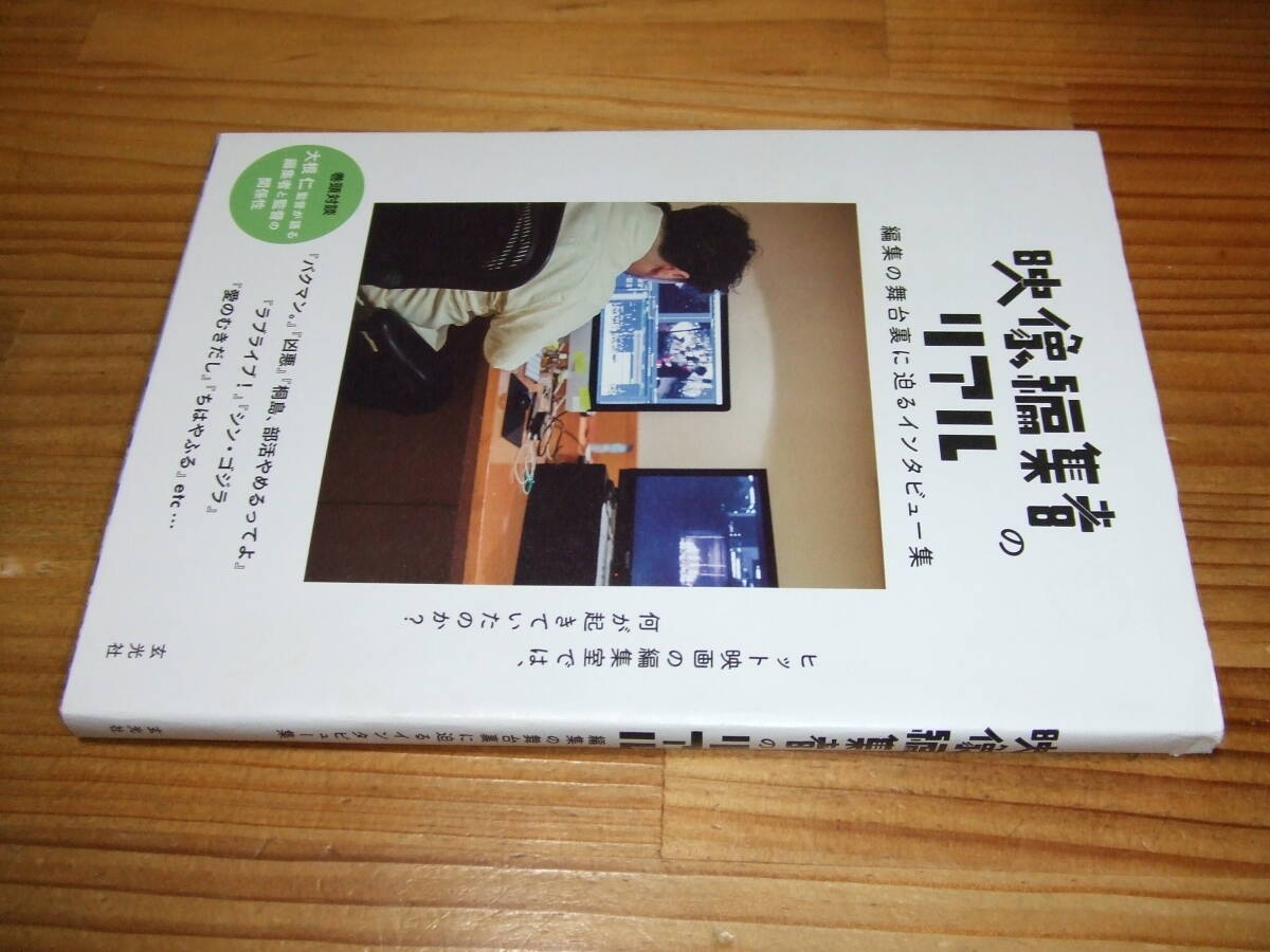 映像編集者のリアル 編集の舞台裏に迫るインタビュー集 ’18 玄光社 拍卖
