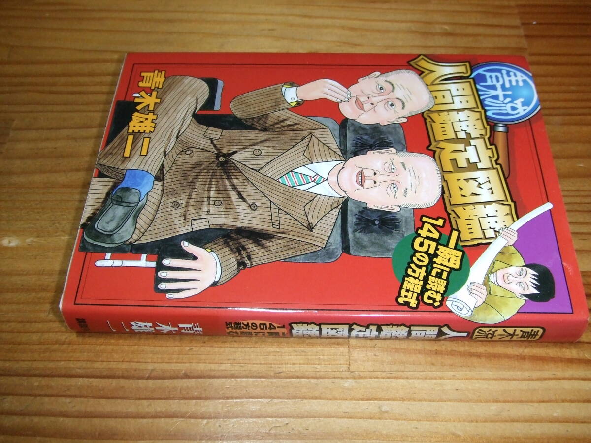 青木雄二 ’02 青木流人間鑑定図鑑 一瞬に読む145の方程式 講談社拍卖