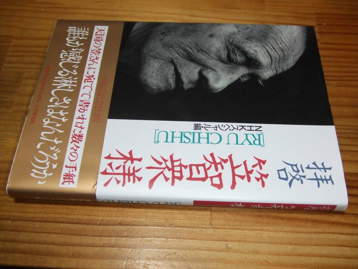 拝啓 笠智衆様 ’94 NHKスペシャル・編 山田洋次、杉村春子ほか拍卖