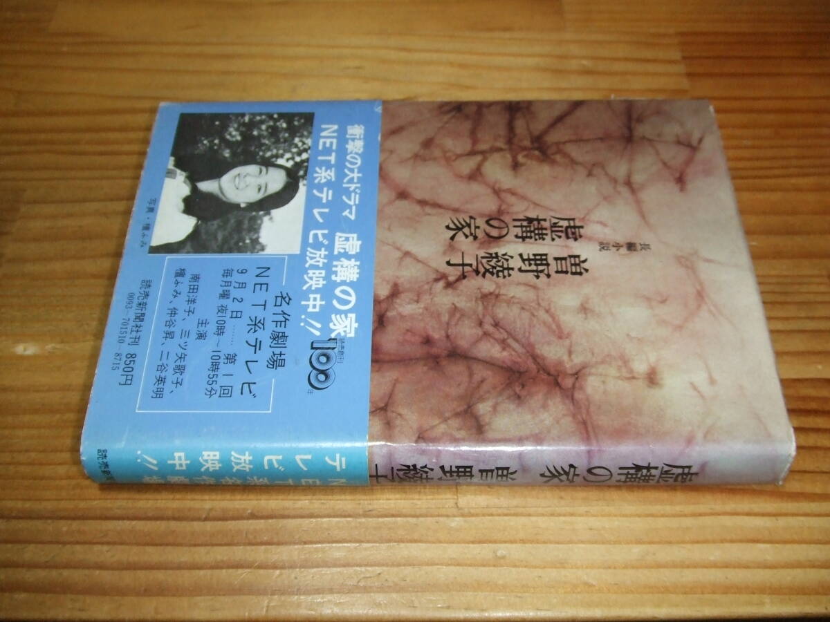 虚構の家 ’74 テレビ朝日NET系列テレビドラマ 曽野綾子 帯・檀ふみ 出演・南田洋子、三ツ矢歌子、仲谷昇、二谷英明拍卖
