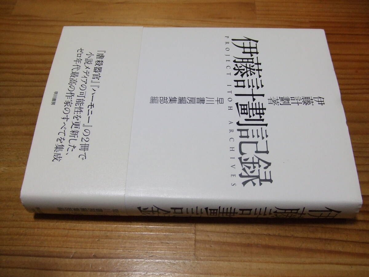 伊藤計劃記録 ’10 早川書房編集部編拍卖
