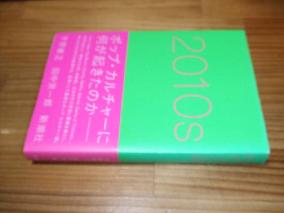 2010sポップ・カルチャーに何が起きたのか ’20 宇野維正、田中宗一郎 新潮社拍卖