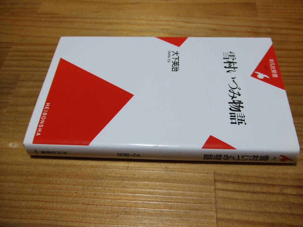 雪村いづみ物語 ’08 大下英治 平凡社新書拍卖