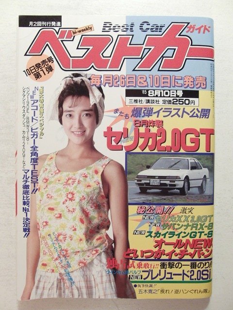 ベストカー1985年8月10日号◆宮崎ますみ/セリカ2.0GT/サバンナRX-8/スカイライン2000GT-S/プレリュード/アコード拍卖