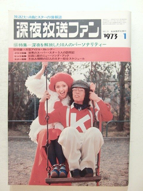 深夜放送ファン1973年1月号No.25◆丸山圭子/杉田二郎/深沢美津子/落合恵子/北山修/大塚恵子/南こうせつ/山添多佳子拍卖