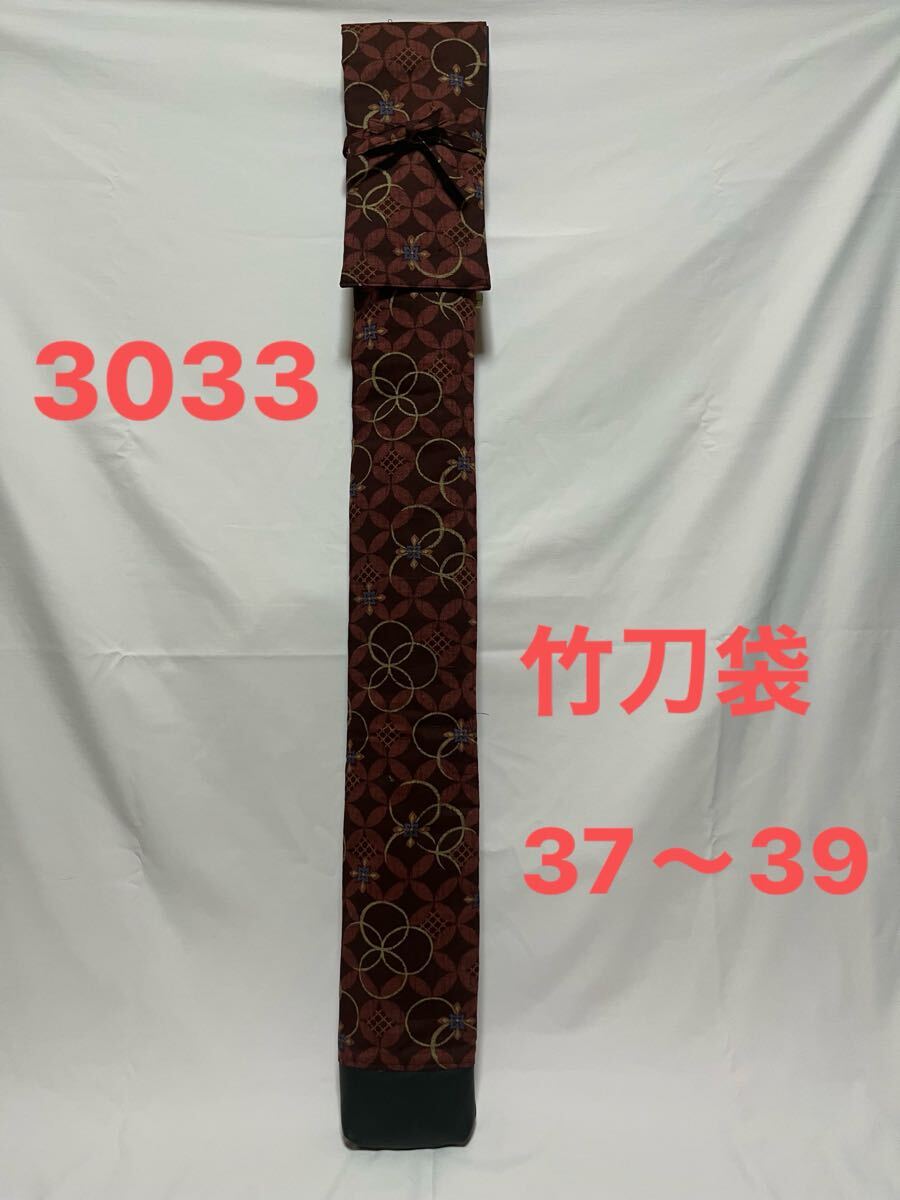 剣道 ハンドメイド 竹刀袋 37〜39 3033拍卖