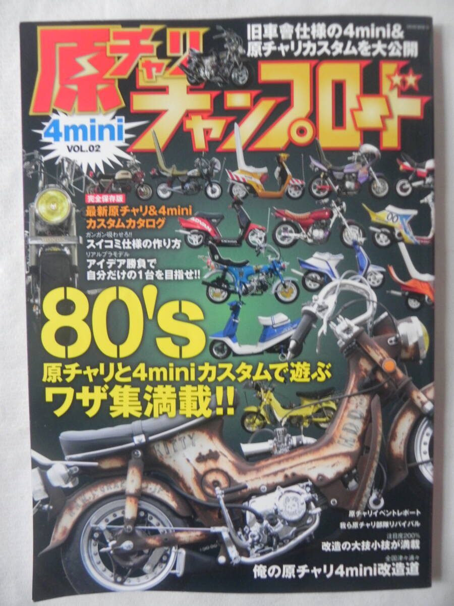 【絶版】 原チャリチャンプロード VOL.2 80’s原チャリと4miniを存分に楽しむノウハウ集。 旧車會仕様! クレタク 拍卖