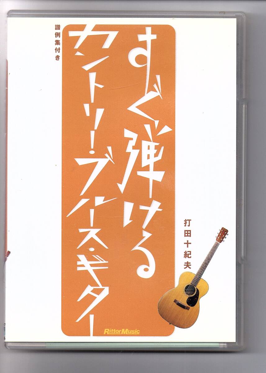 【教則DVD・非レンタル品】「すぐ弾けるカントリー・ブルース・ギター 打田十紀夫」楽譜付き リットーミュージック VWD-104 拍卖