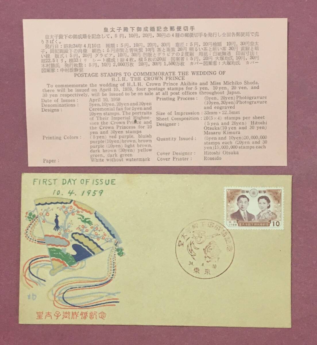 初日カバー 皇太子殿下御成婚記念 檜扇 皇太子御夫妻の肖像 1枚貼 昭和34年発行 東京印 記念印拍卖