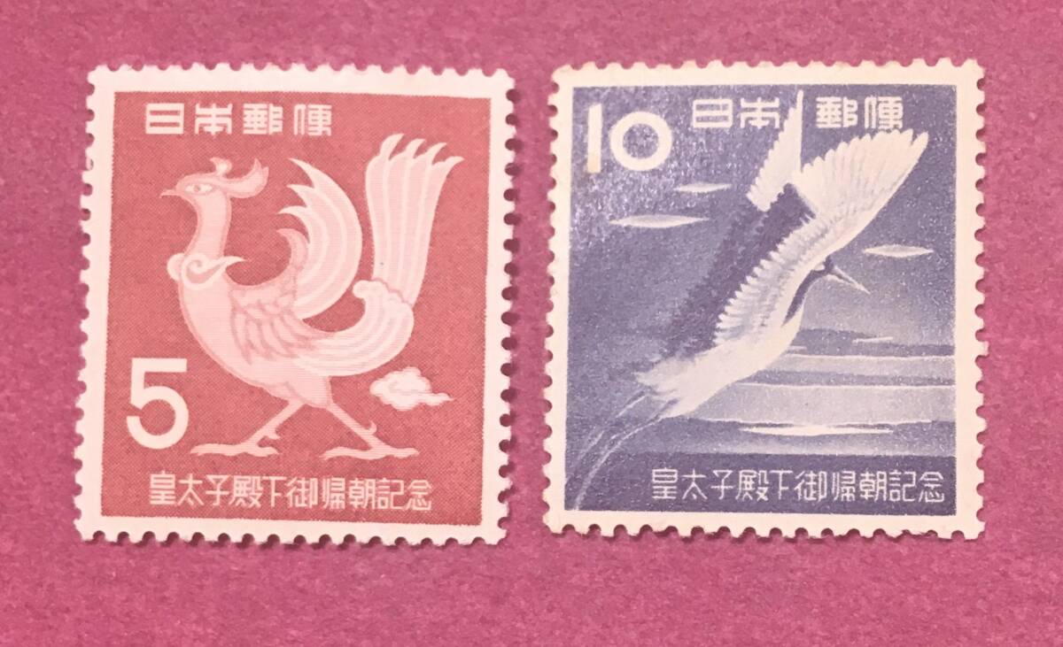 平成ご帰朝 5円 10円 2種完 1953年 未使用品 2拍卖