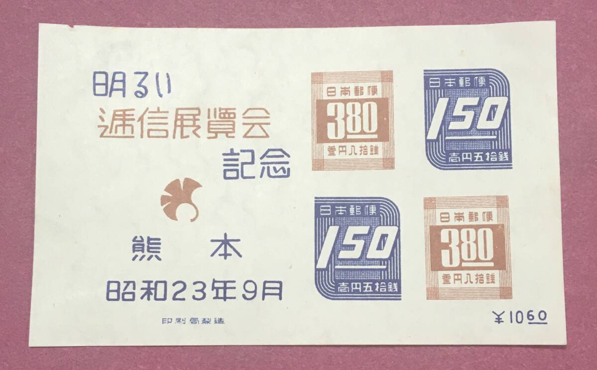 熊本明るい逓信展記念 熊本逓信展 小型シート 未使用品拍卖