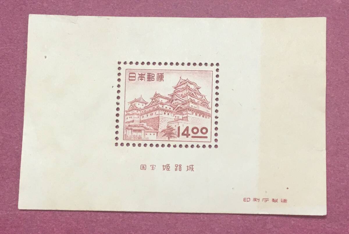 裏糊なし 国宝姫路城 姫路城 14円 小型シート 未使用品拍卖