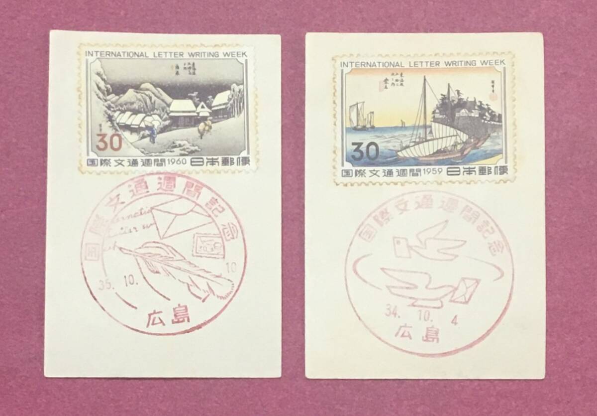 記念印 国際文通週間 蒲原 桑名 2種 2枚 広島 記念拍卖