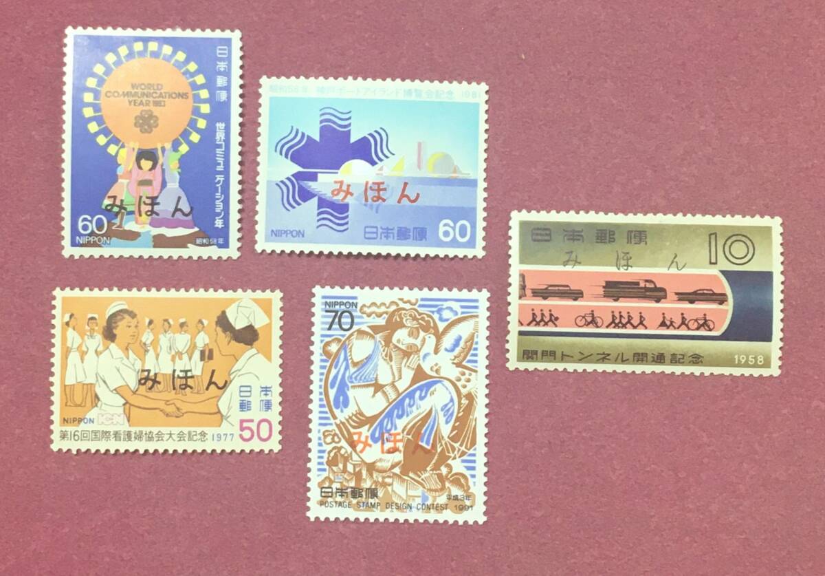 みほん切手 関門トンネル開通記念 ほか 5種 5枚 見本 みほん拍卖