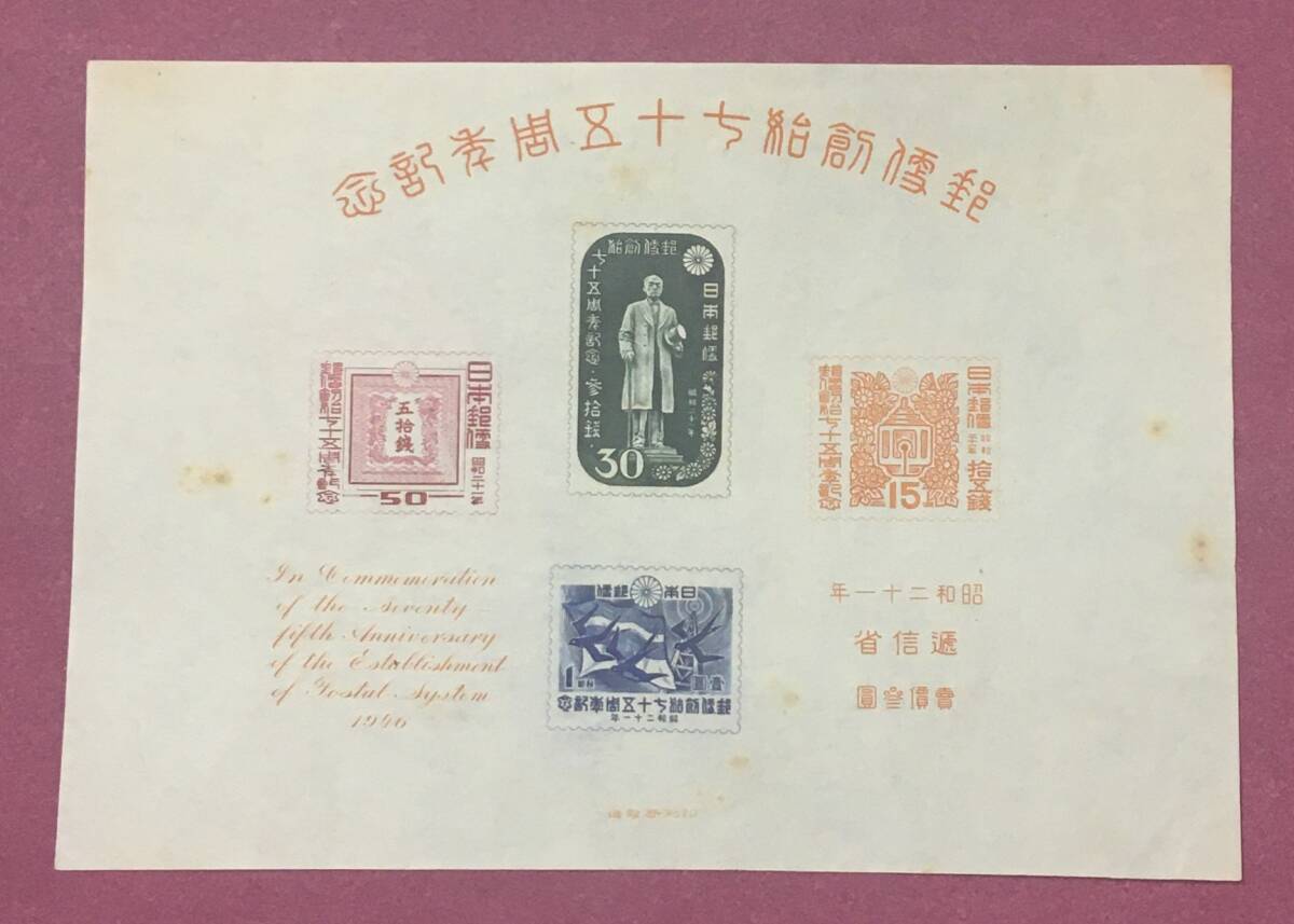 郵便創始75年記念 1946年 小型シート 未使用品 1拍卖
