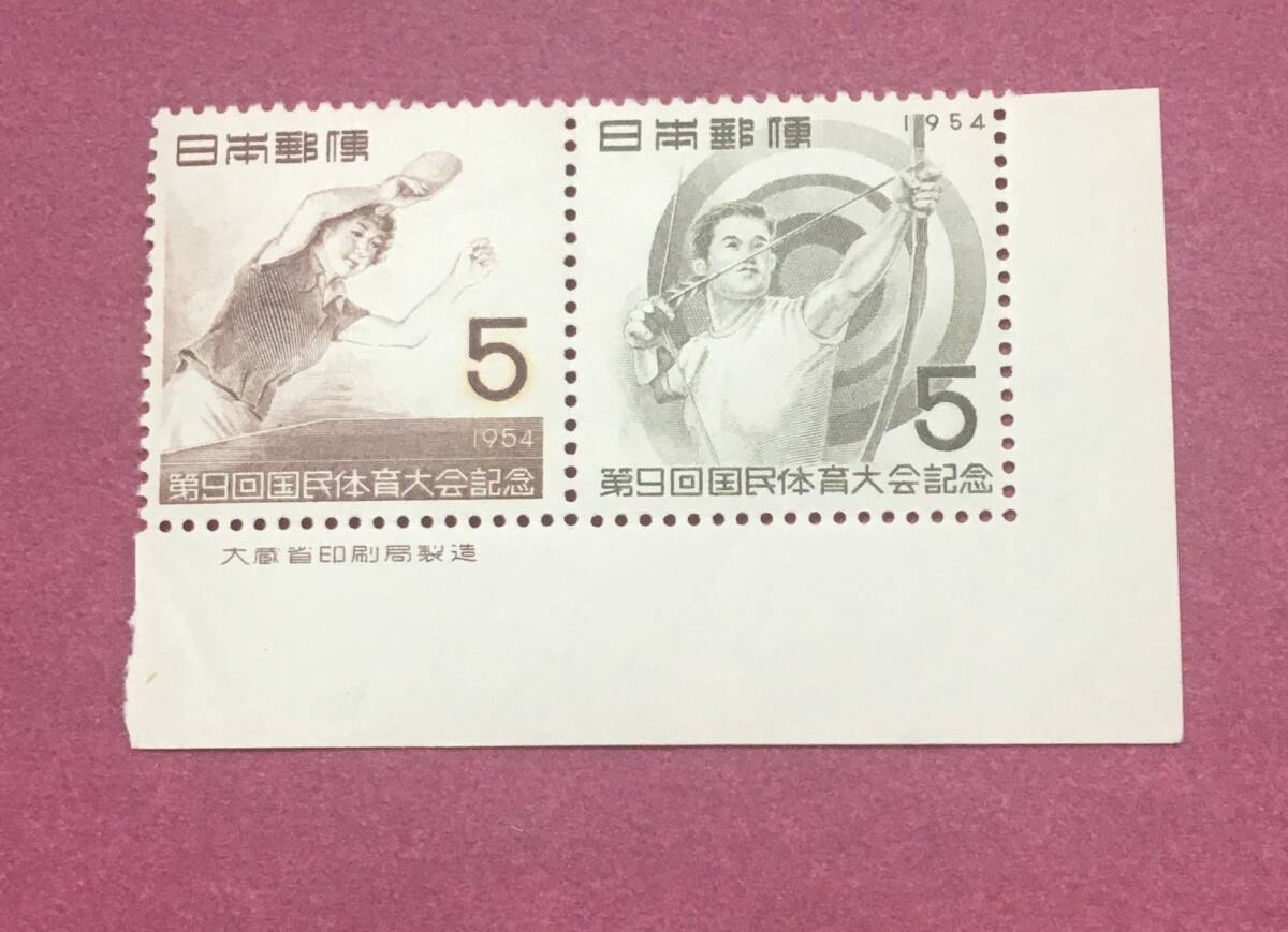 銘板付 第9回国民体育大会 第9回国体 2枚 2連 未使用品拍卖