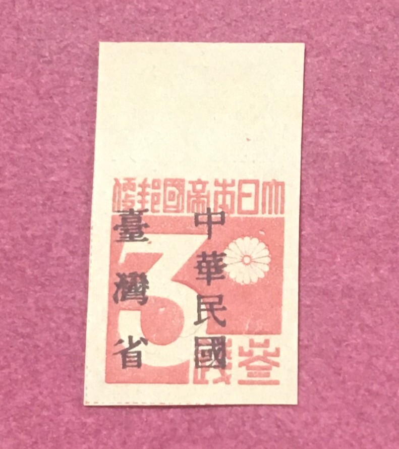 台湾数字 3銭 中華民国台湾省加刷 未使用品拍卖