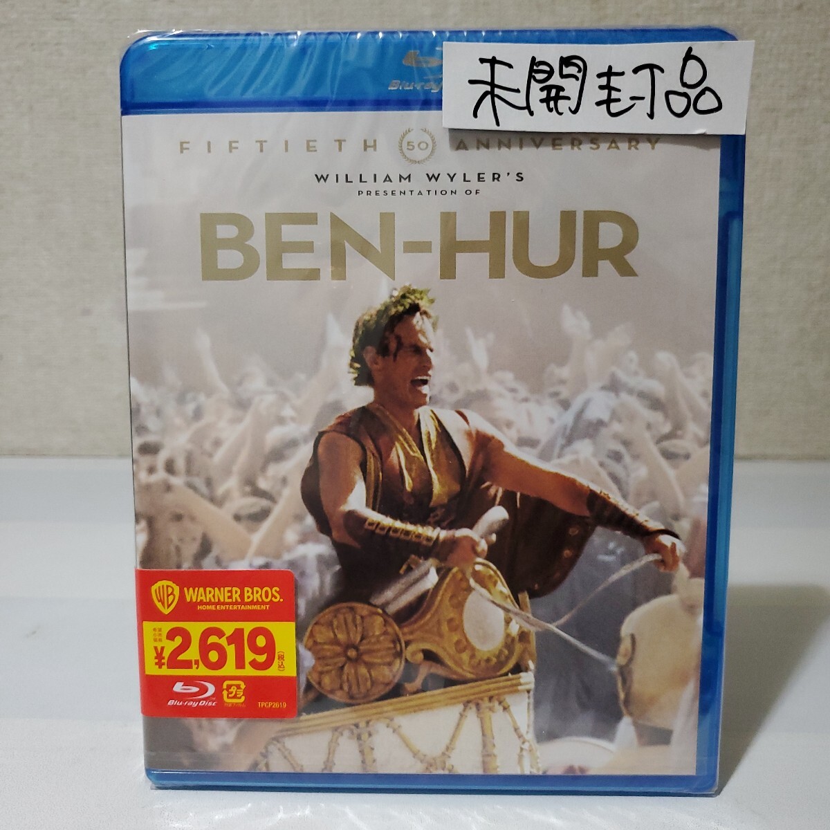 未開封Blu-ray■ベン・ハー/製作50周年記念デジタル・リマスター版■監督ウィリアム・ワイラー■チャールトン・ヘストン■究極の映像で!拍卖