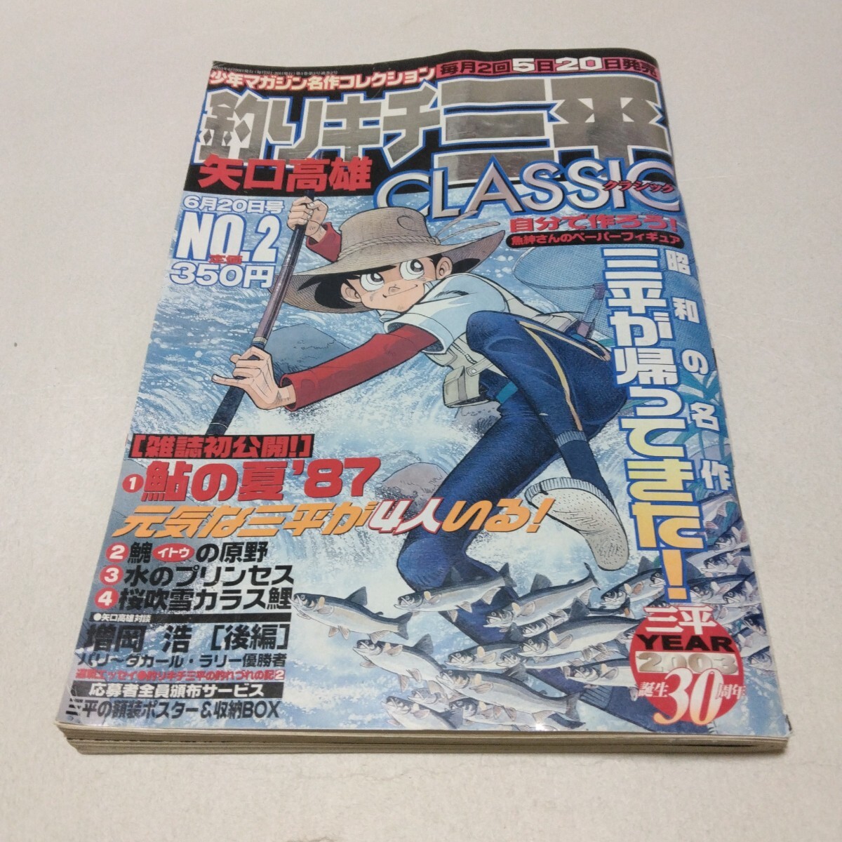 矢口高雄 釣りキチ三平 CLASSIC No.2 講談社 当時品 保管品拍卖
