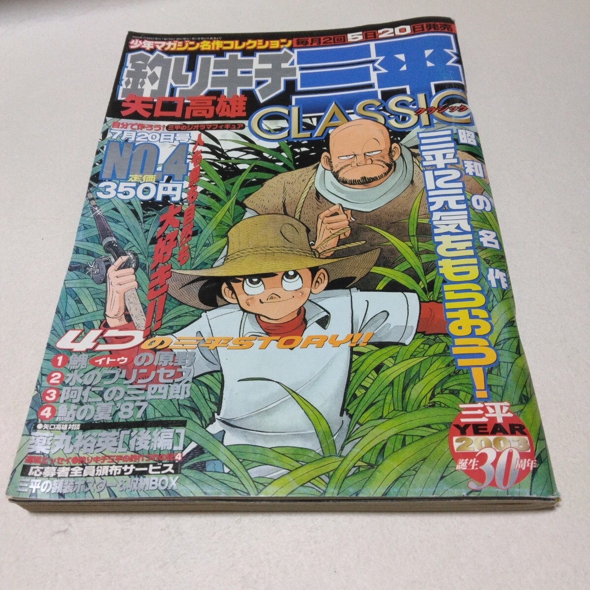 矢口高雄 釣りキチ三平 CLASSIC No.4 講談社 当時品 保管品拍卖