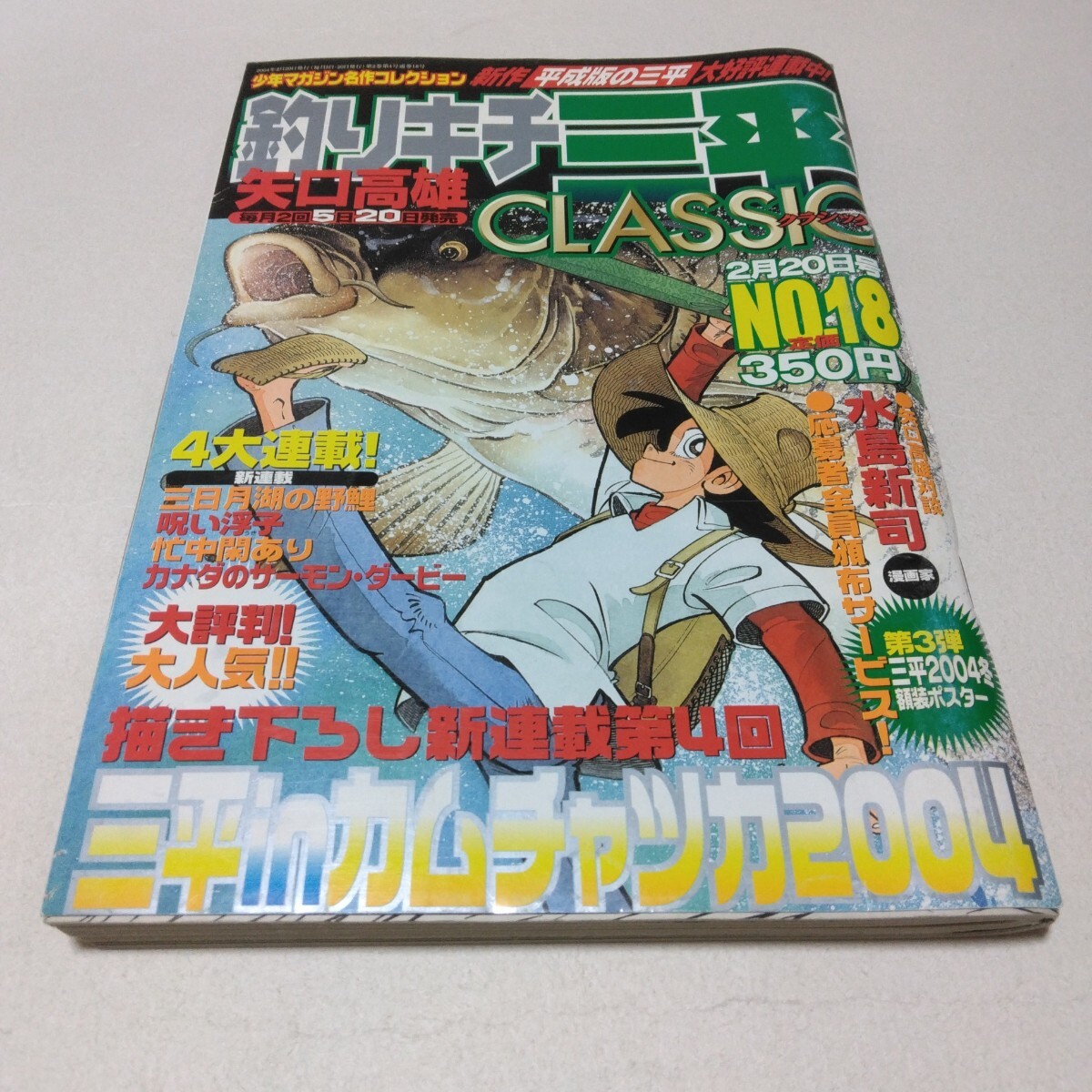 矢口高雄 釣りキチ三平 CLASSIC No.18 講談社 当時品 保管品拍卖