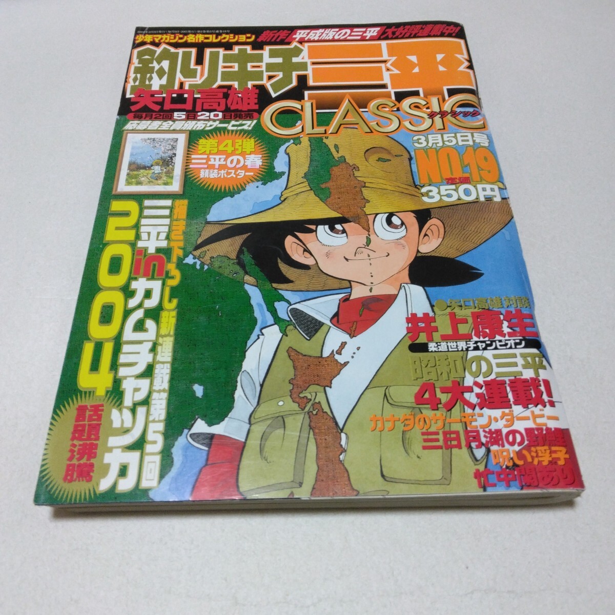 矢口高雄 釣りキチ三平 CLASSIC No.19 講談社 当時品 保管品拍卖
