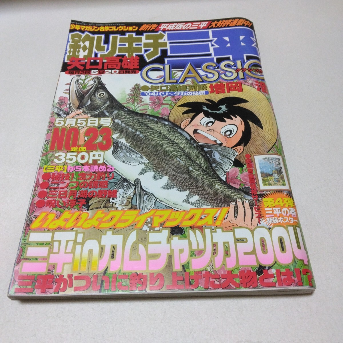 矢口高雄 釣りキチ三平 CLASSIC No.23 講談社 当時品 保管品拍卖