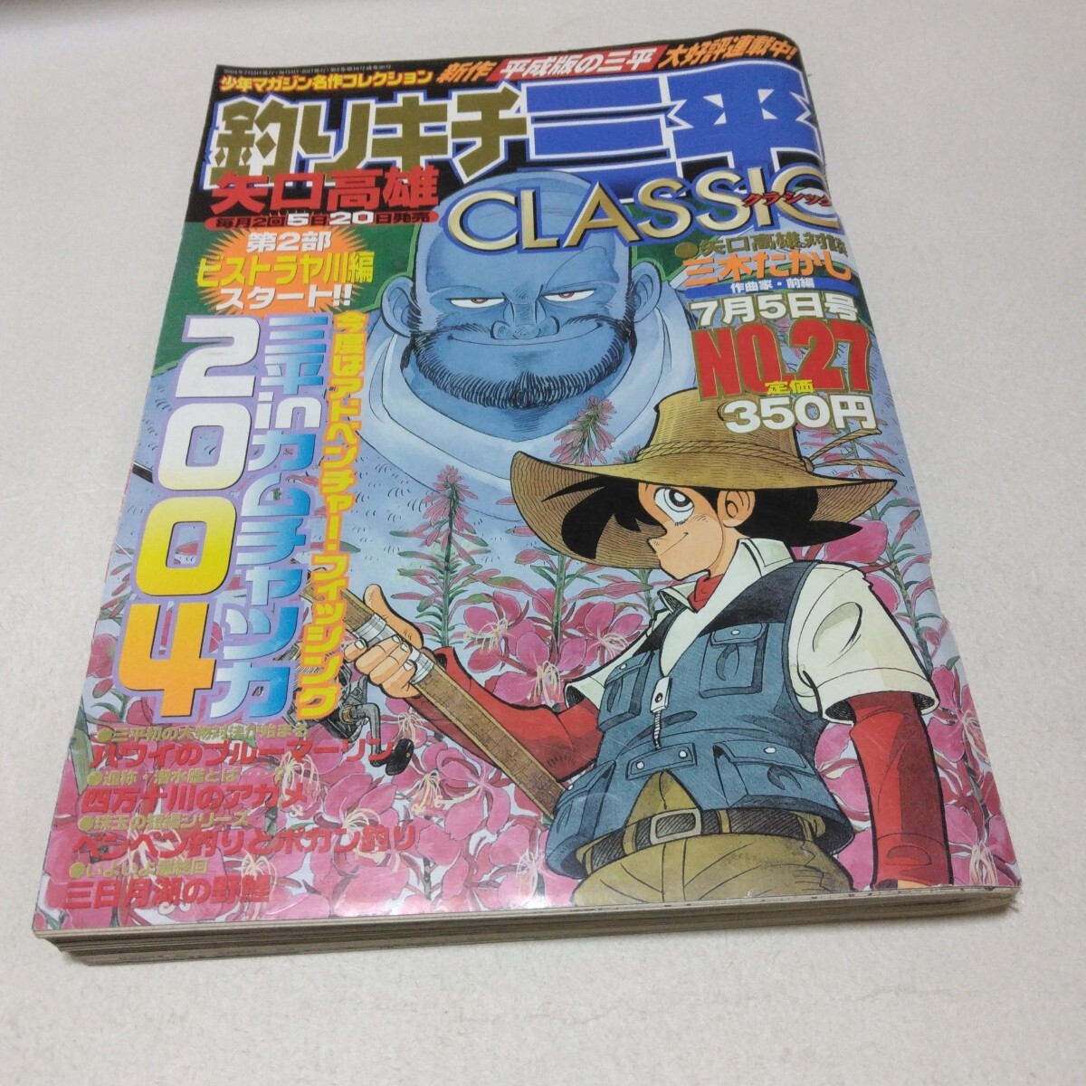 矢口高雄 釣りキチ三平 CLASSIC No.27 講談社 当時品 保管品拍卖