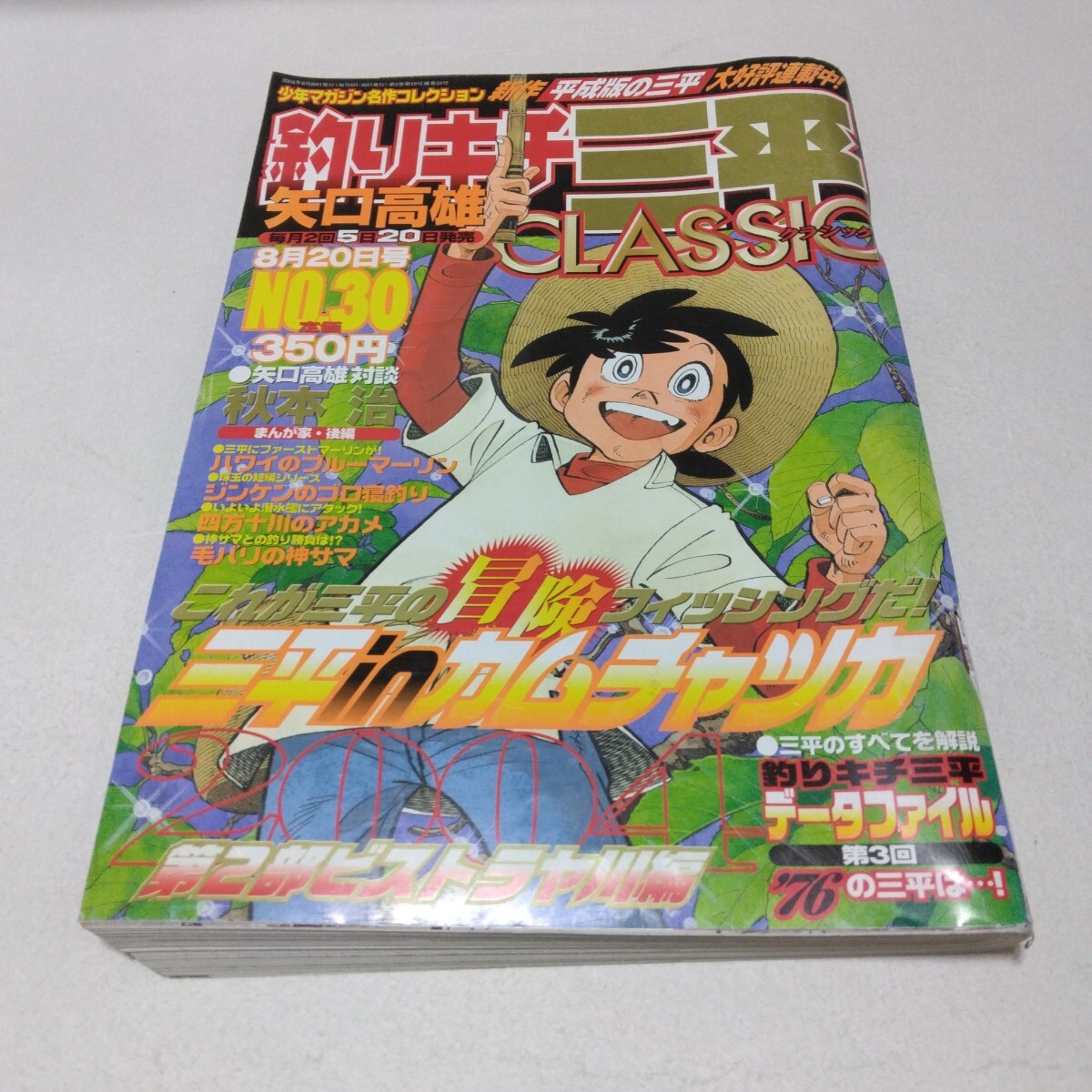 矢口高雄 釣りキチ三平 CLASSIC No.30 講談社 当時品 保管品拍卖