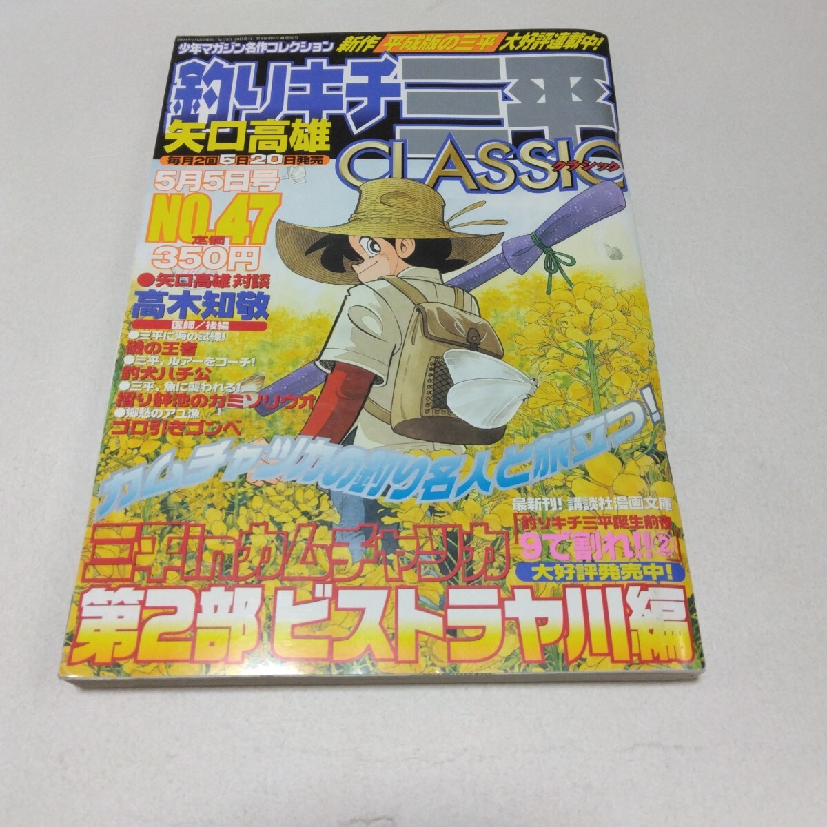 矢口高雄 釣りキチ三平CLASSIC No.47 講談社 当時品 保管品拍卖