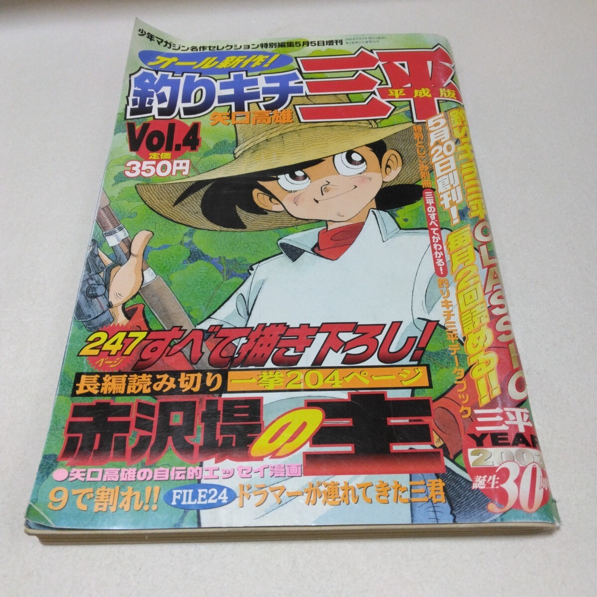 矢口高雄 釣りキチ三平 平成版 VOL4 講談社 当時品 保管品 特別とじこみ付録付き拍卖