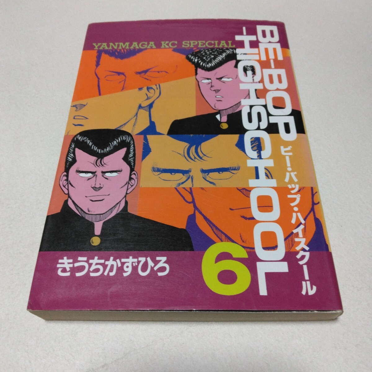 ビーバップハイスクール 6巻 初版 きうちかずひろ ヤンマガKCスペシャル 講談社 当時品 保管品 出品No.512拍卖