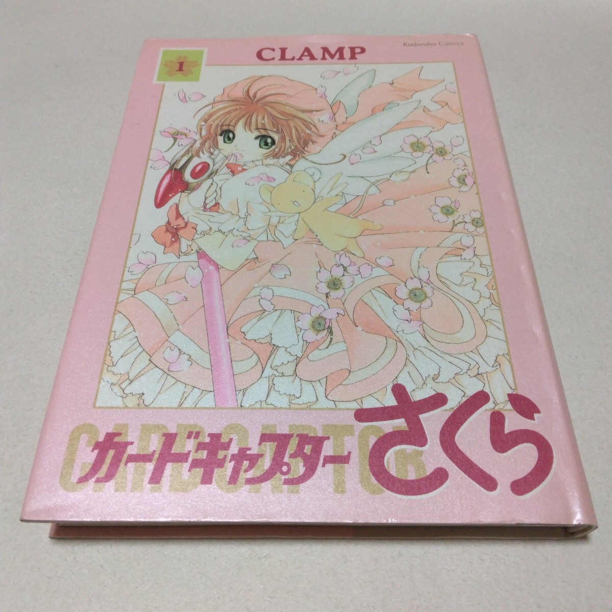 カードキャプターさくら 新装版 1巻 初版本 CLAMP 講談社 当時品 保管品拍卖