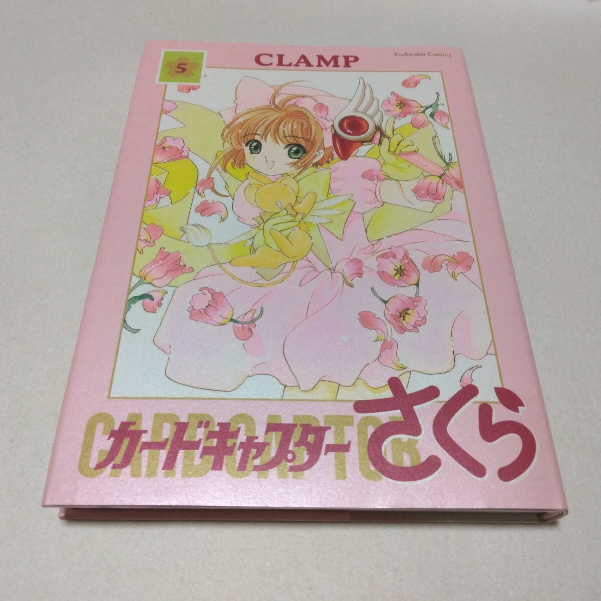 カードキャプターさくら 新装版 5巻 再版3 CLAMP 講談社 当時品 保管品拍卖