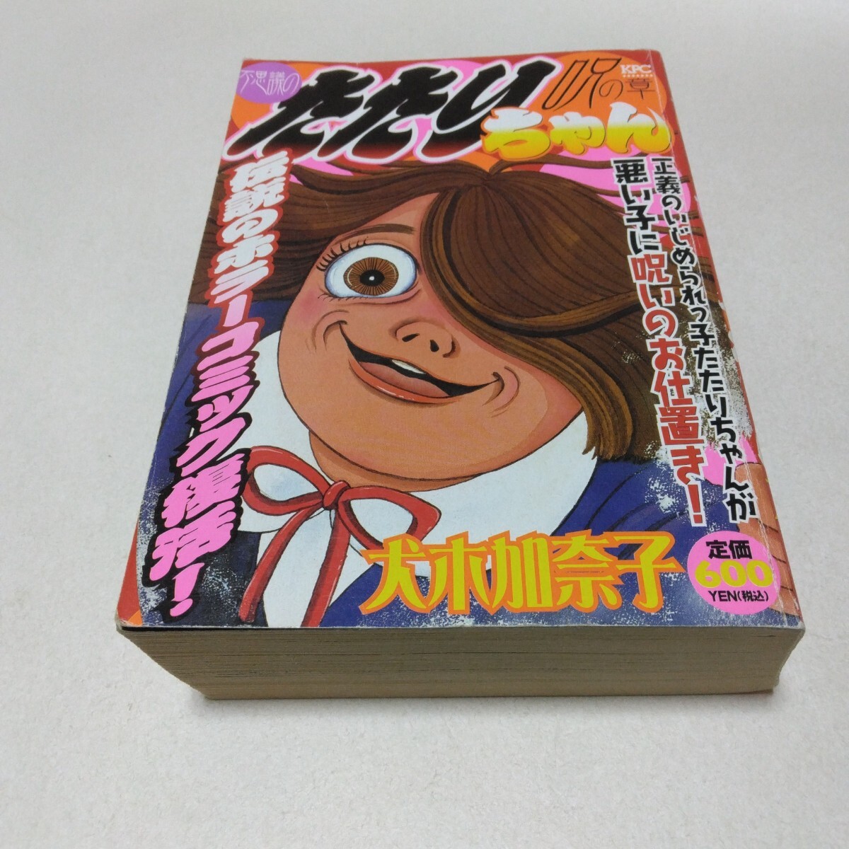 犬木加奈子 不思議のたたりちゃん 呪いの章 全1巻 初版本 講談社 KPC 当時品 保管品拍卖
