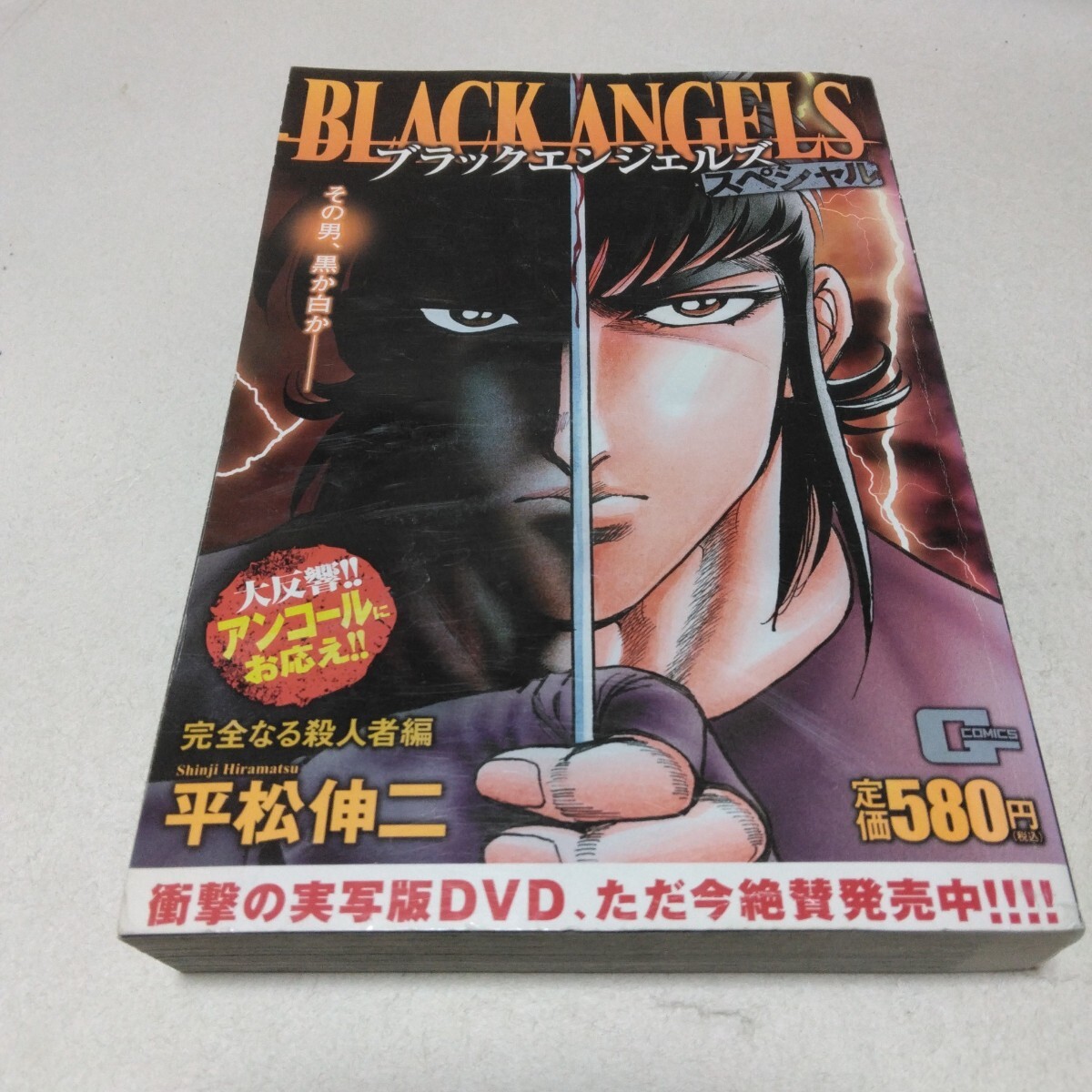 平松伸二 ブラックエンジェルズ スペシャル 完全なる殺人者編 日本文芸社 当時品 保管品拍卖