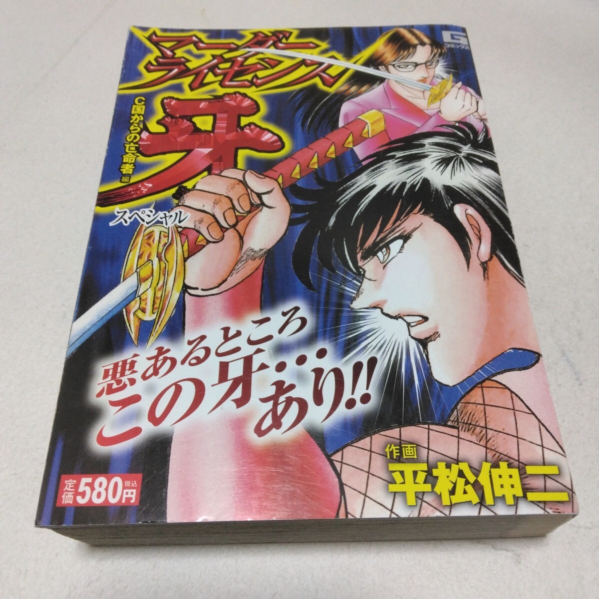 平松伸二 マーダーライセンス牙 スペシャル C国からの亡命者編 初版本 日本文芸社 当時品 保管品拍卖