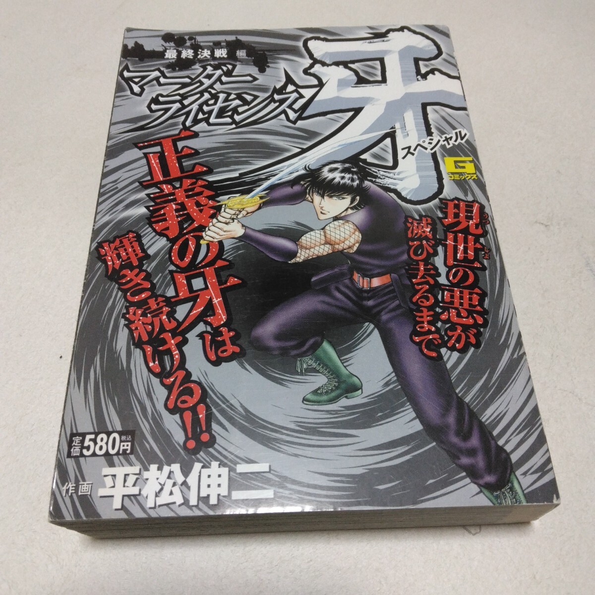 平松伸二 マーダーライセンス牙 スペシャル 最終決戦編 日本文芸社 当時品 保管品拍卖
