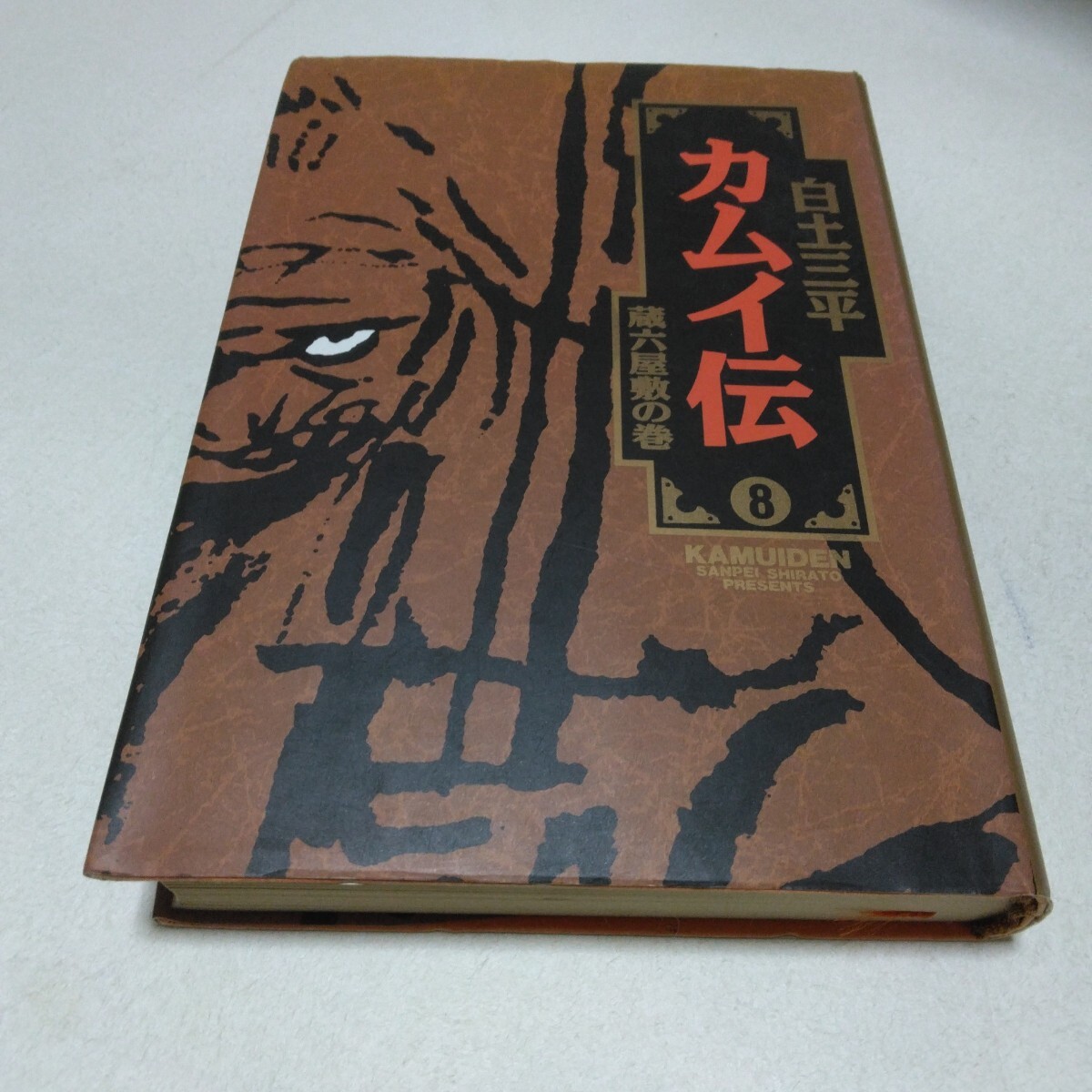 白土三平 カムイ伝 8巻 蔵六屋敷の巻 初版本 小学館 当時品 保管品拍卖