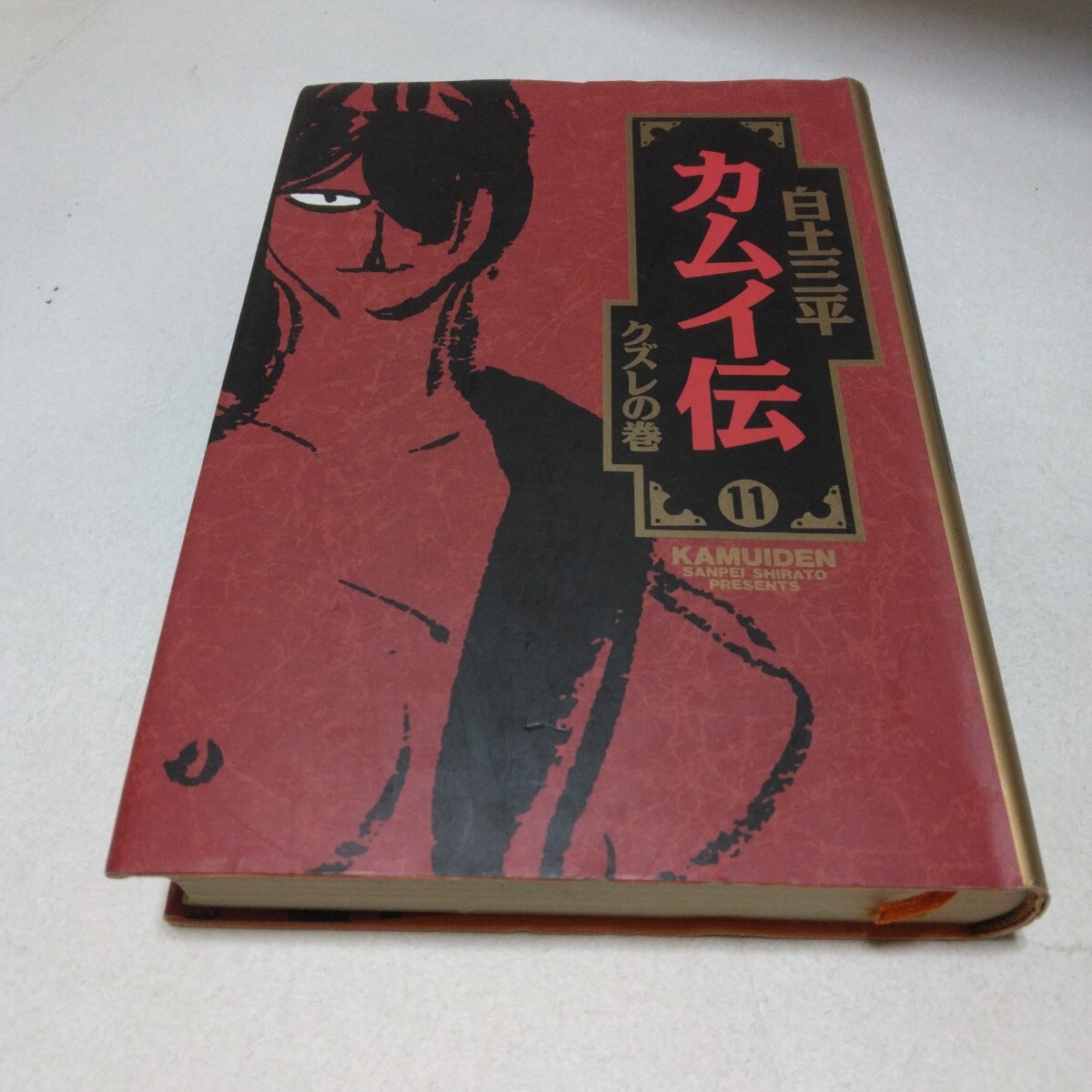 白土三平 カムイ伝 11巻 クズレの巻 初版本 小学館 当時品 保管品拍卖