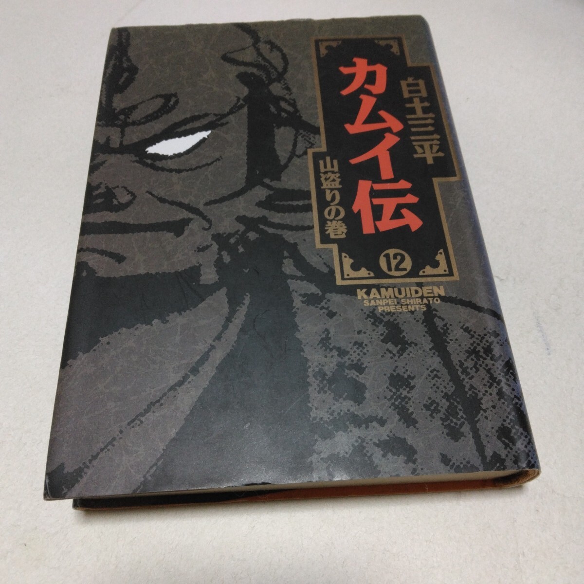 白土三平 カムイ伝 12巻 山盗りの巻 初版本 小学館 当時品 保管品拍卖