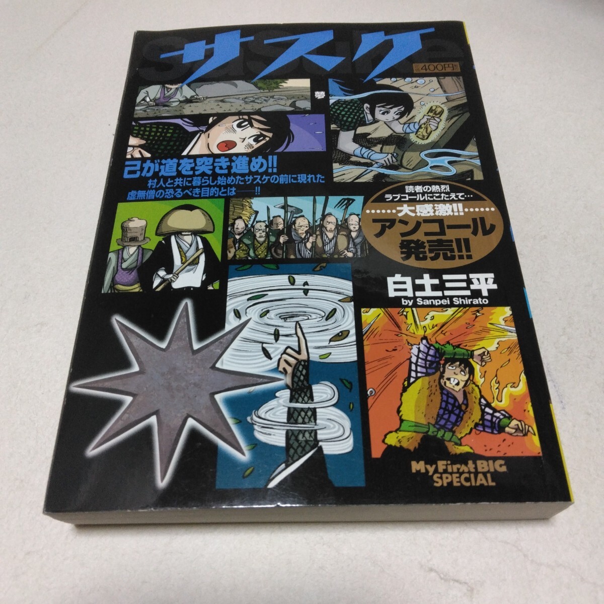 白土三平 サスケ 夢の巻 小学館 再版2 当時品 保管品拍卖