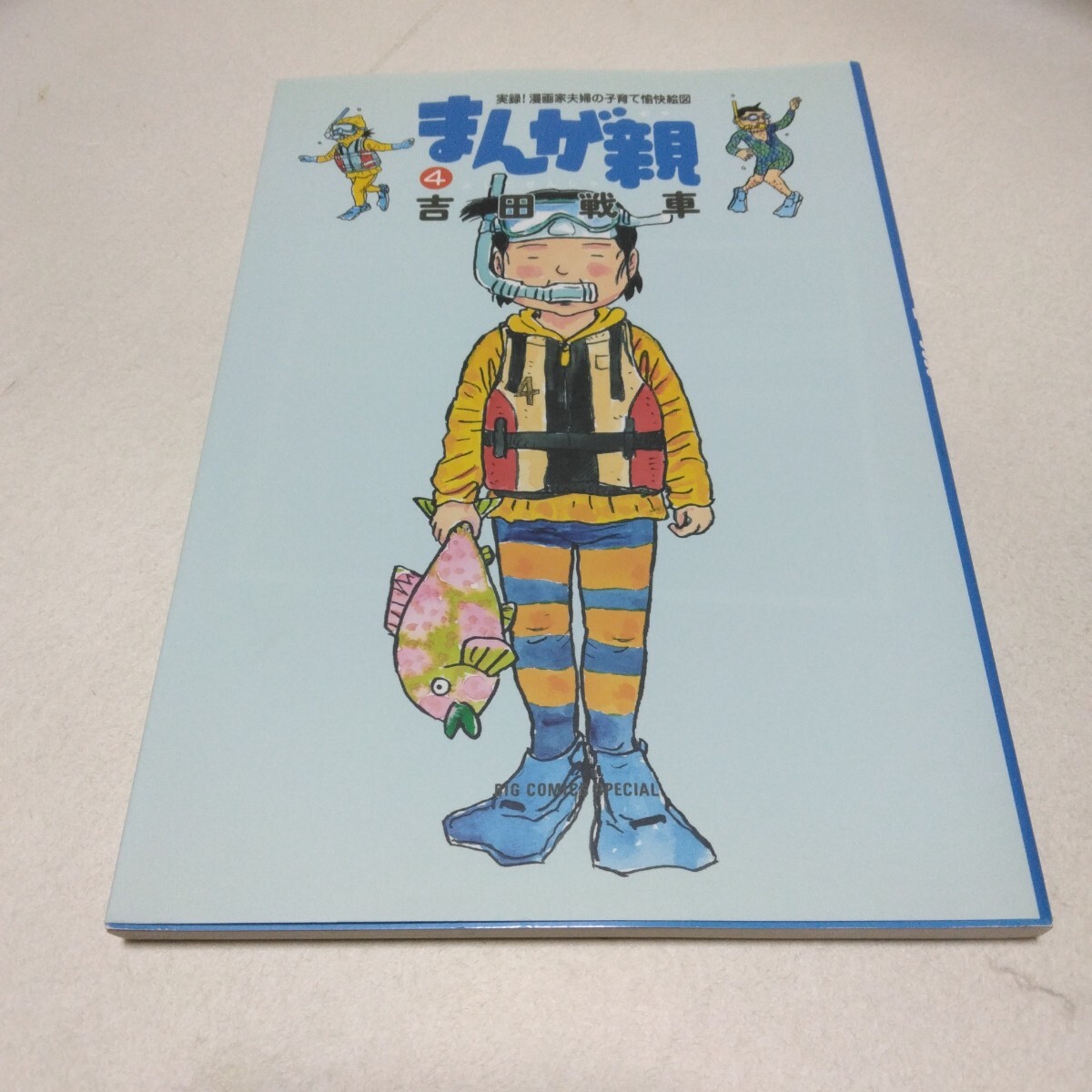 吉田戦車 まんが親 4巻 初版本 小学館 ビッグコミックススペシャル 当時品 保管品拍卖