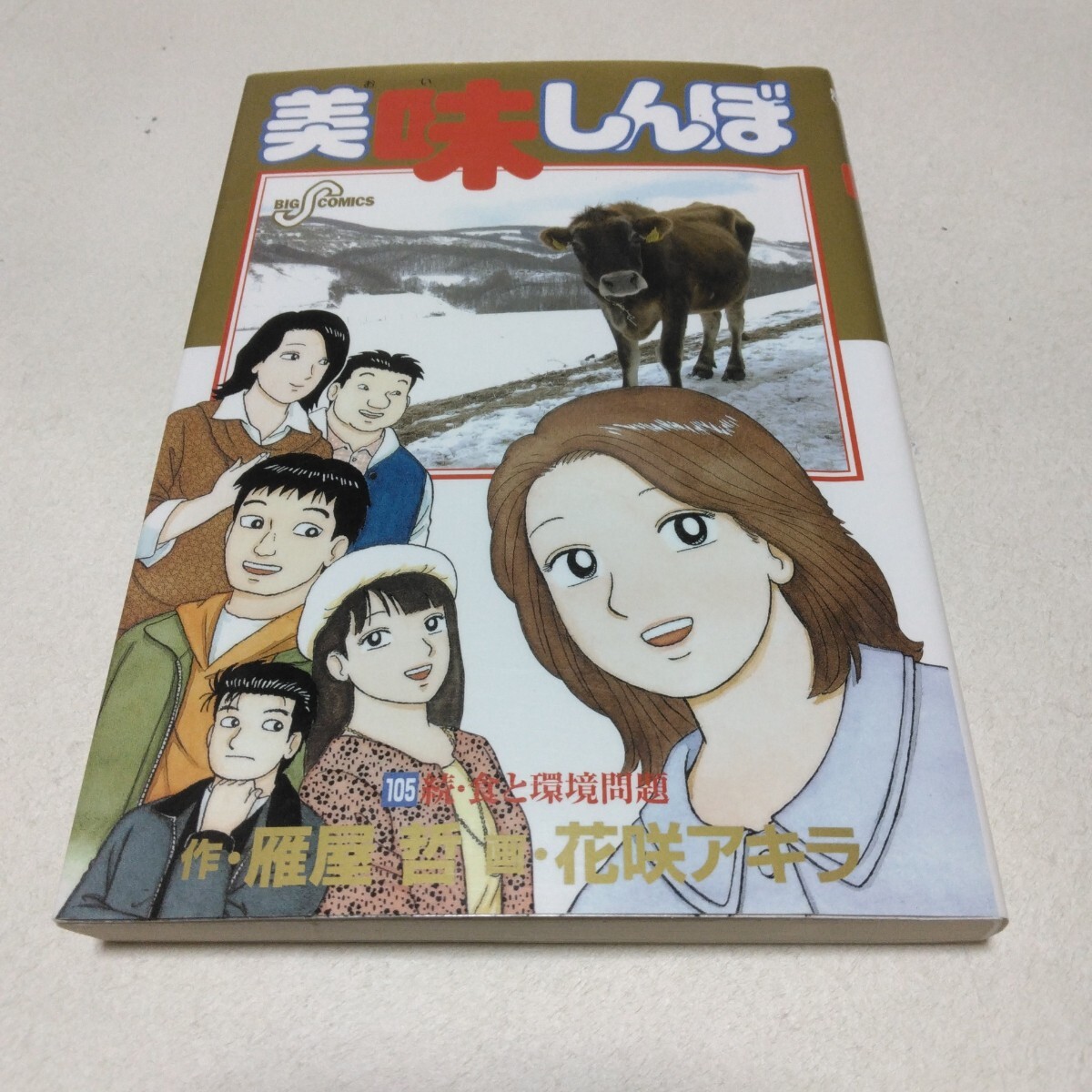 美味しんぼ 105巻 雁屋哲・花咲アキラ 初版本 ビッグコミックス 小学館 当時品 保管品拍卖