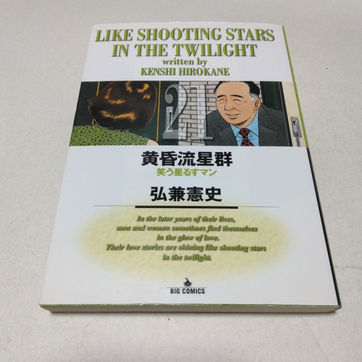 黄昏流星群 21巻 初版本 弘兼憲史 小学館 ビッグコミックス 当時品 保管品拍卖