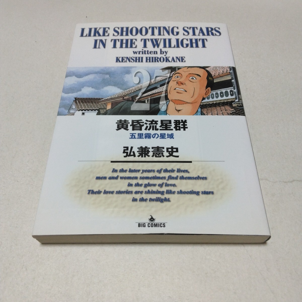 黄昏流星群 27巻 初版本 弘兼憲史 小学館 ビッグコミックス 当時品 保管品拍卖