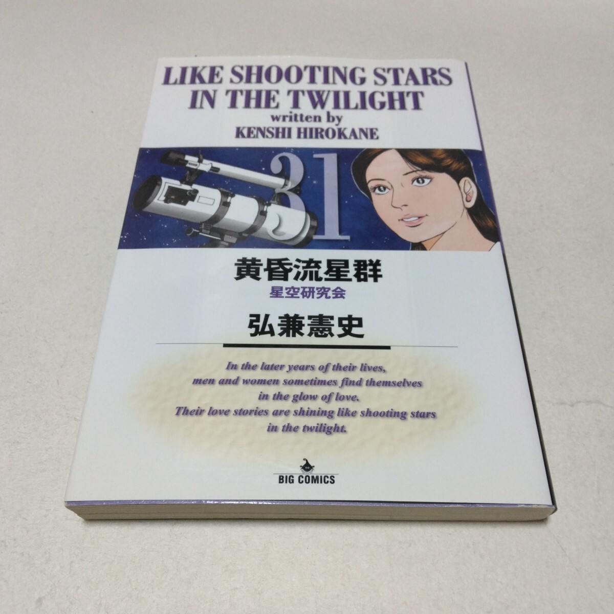 黄昏流星群 31巻 初版本 弘兼憲史 小学館 ビッグコミックス 当時品 保管品拍卖