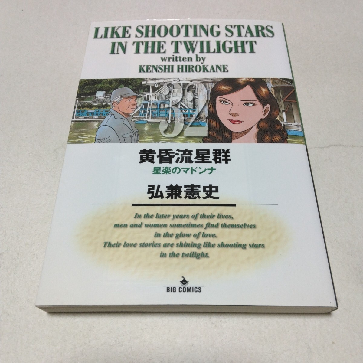 黄昏流星群 32巻 初版本 弘兼憲史 小学館 ビッグコミックス 当時品 保管品拍卖