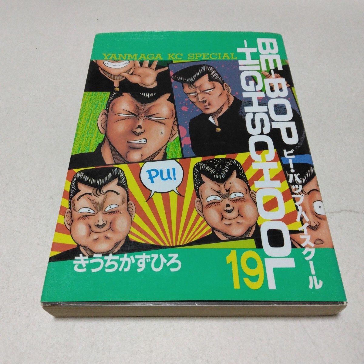 ビー バップ ハイスクール 19巻 きうちかずひろ 講談社 ヤンマガKCスペシャル 当時品 保管品 出品№629拍卖
